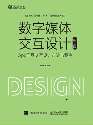cover image of 数字媒体交互设计（中级）